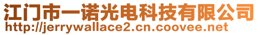 江門(mén)市一諾光電科技有限公司