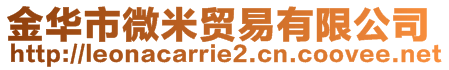 金華市微米貿(mào)易有限公司