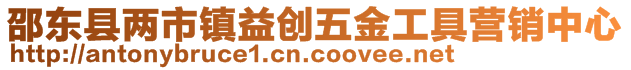 邵東縣兩市鎮(zhèn)益創(chuàng)五金工具營銷中心