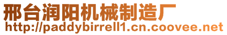 邢臺潤陽機(jī)械制造廠