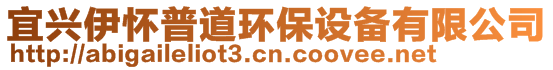 宜興伊懷普道環(huán)保設備有限公司