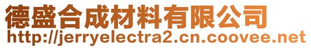 德盛合成材料有限公司