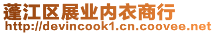 蓬江區(qū)展業(yè)內(nèi)衣商行