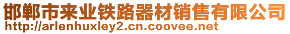 邯鄲市來業鐵路器材銷售有限公司