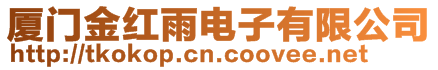 廈門金紅雨電子有限公司