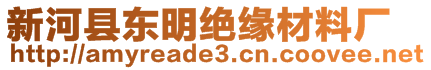 新河縣東明絕緣材料廠