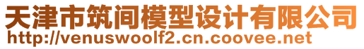 天津市筑間模型設計有限公司