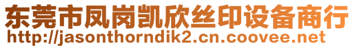 東莞市鳳崗凱欣絲印設(shè)備商行