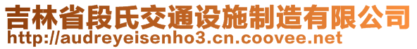 吉林省段氏交通設(shè)施制造有限公司