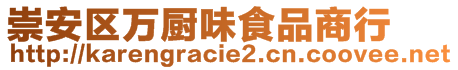 崇安區(qū)萬廚味食品商行