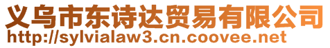 義烏市東詩(shī)達(dá)貿(mào)易有限公司