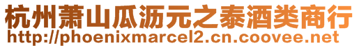 杭州蕭山瓜瀝元之泰酒類商行