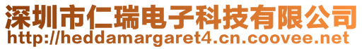 深圳市仁瑞电子科技有限公司