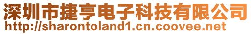 深圳市捷亨電子科技有限公司
