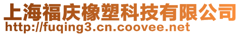 上海福庆橡塑科技有限公司