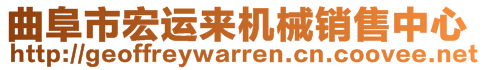 曲阜市宏運(yùn)來(lái)機(jī)械銷售中心