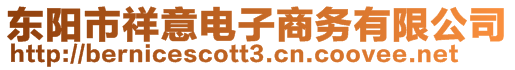 東陽市祥意電子商務(wù)有限公司