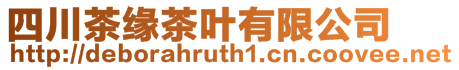 四川茶緣茶葉有限公司