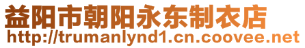 益陽市朝陽永東制衣店