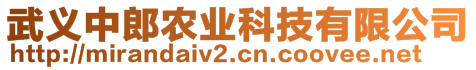 武義中郎農(nóng)業(yè)科技有限公司