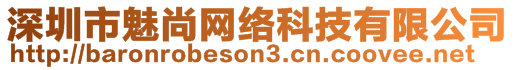 深圳市魅尚網(wǎng)絡(luò)科技有限公司