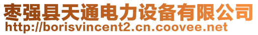 棗強縣天通電力設備有限公司