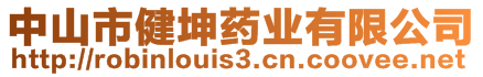 中山市健坤药业有限公司