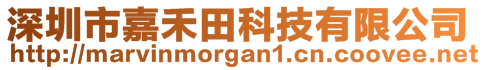 深圳市嘉禾田科技有限公司