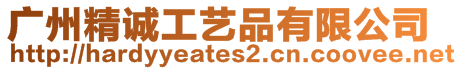 廣州精誠工藝品有限公司