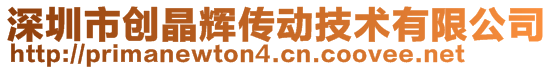 深圳市創(chuàng)晶輝傳動技術有限公司