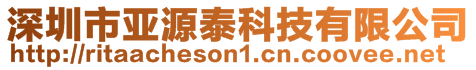 深圳市亚源泰科技有限公司