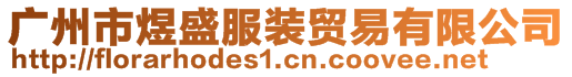 广州市煜盛服装贸易有限公司