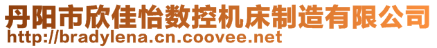 丹阳市欣佳怡数控机床制造有限公司