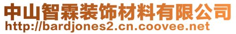 中山智霖装饰材料有限公司