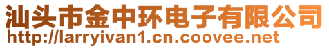 汕頭市金中環(huán)電子有限公司