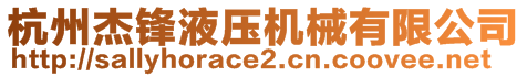 杭州杰锋液压机械有限公司