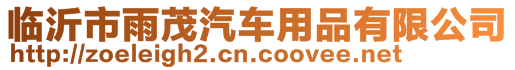 臨沂市雨茂汽車用品有限公司