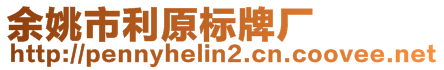 余姚市利原標牌廠