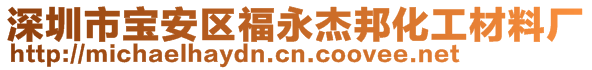 深圳市寶安區(qū)福永杰邦化工材料廠