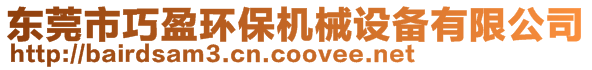 東莞市巧盈環(huán)保機械設(shè)備有限公司