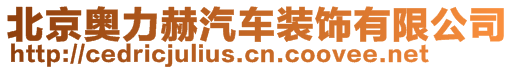 北京奧力赫汽車裝飾有限公司