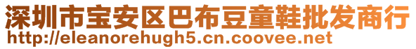 深圳市寶安區(qū)巴布豆童鞋批發(fā)商行