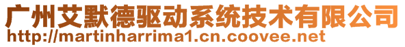 廣州艾默德驅(qū)動系統(tǒng)技術(shù)有限公司