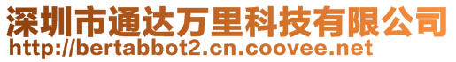 深圳市通達(dá)萬里科技有限公司