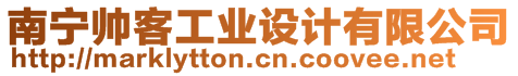 南寧帥客工業(yè)設(shè)計(jì)有限公司