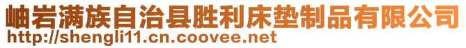 岫巖滿(mǎn)族自治縣勝利床墊制品有限公司