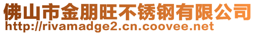 佛山市金朋旺不銹鋼有限公司