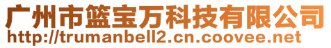 廣州市籃寶萬科技有限公司