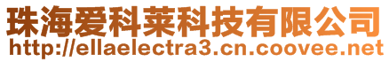珠海愛(ài)科萊科技有限公司