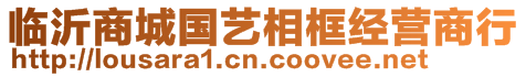 臨沂商城國(guó)藝相框經(jīng)營(yíng)商行